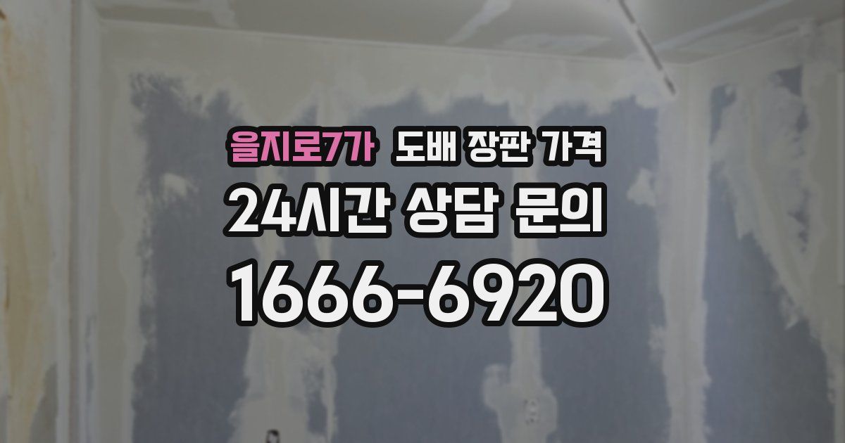 을지로7가 도배 장판 가격