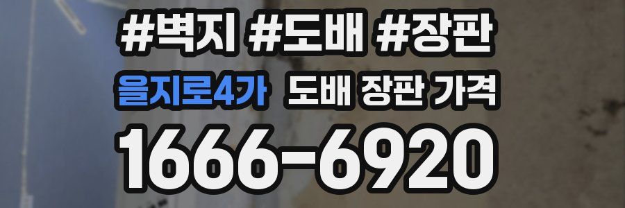 을지로4가 도배 장판 가격