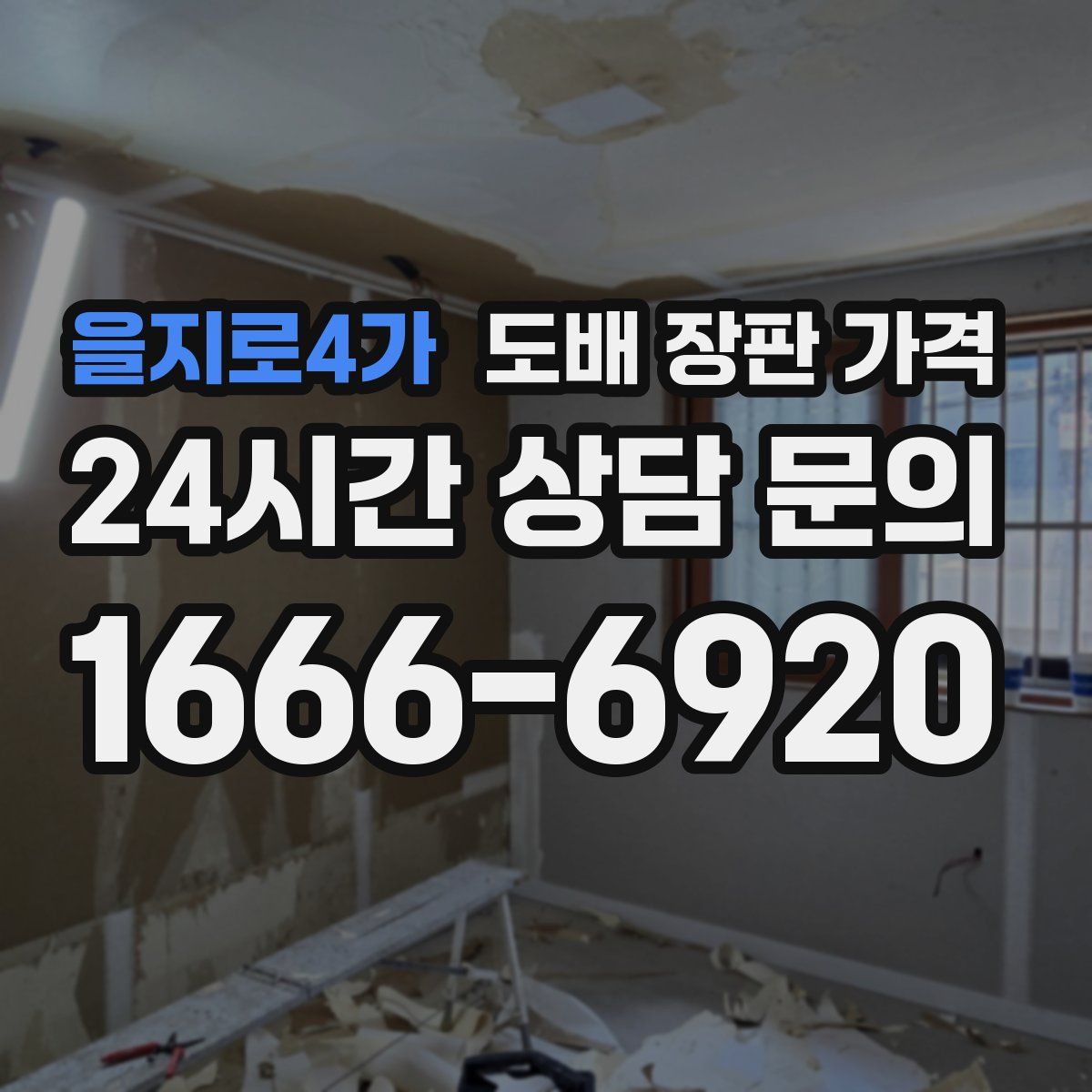 을지로4가 도배 장판 가격