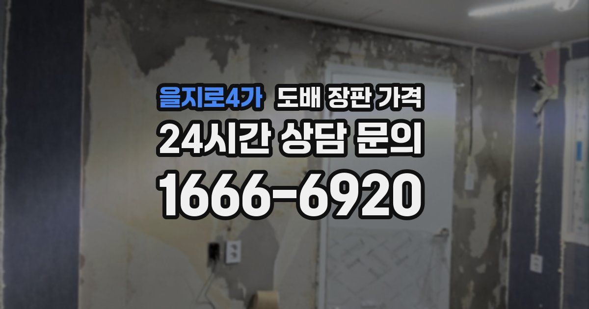 을지로4가 도배 장판 가격