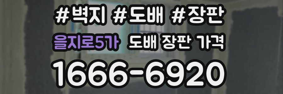 을지로5가 도배 장판 가격