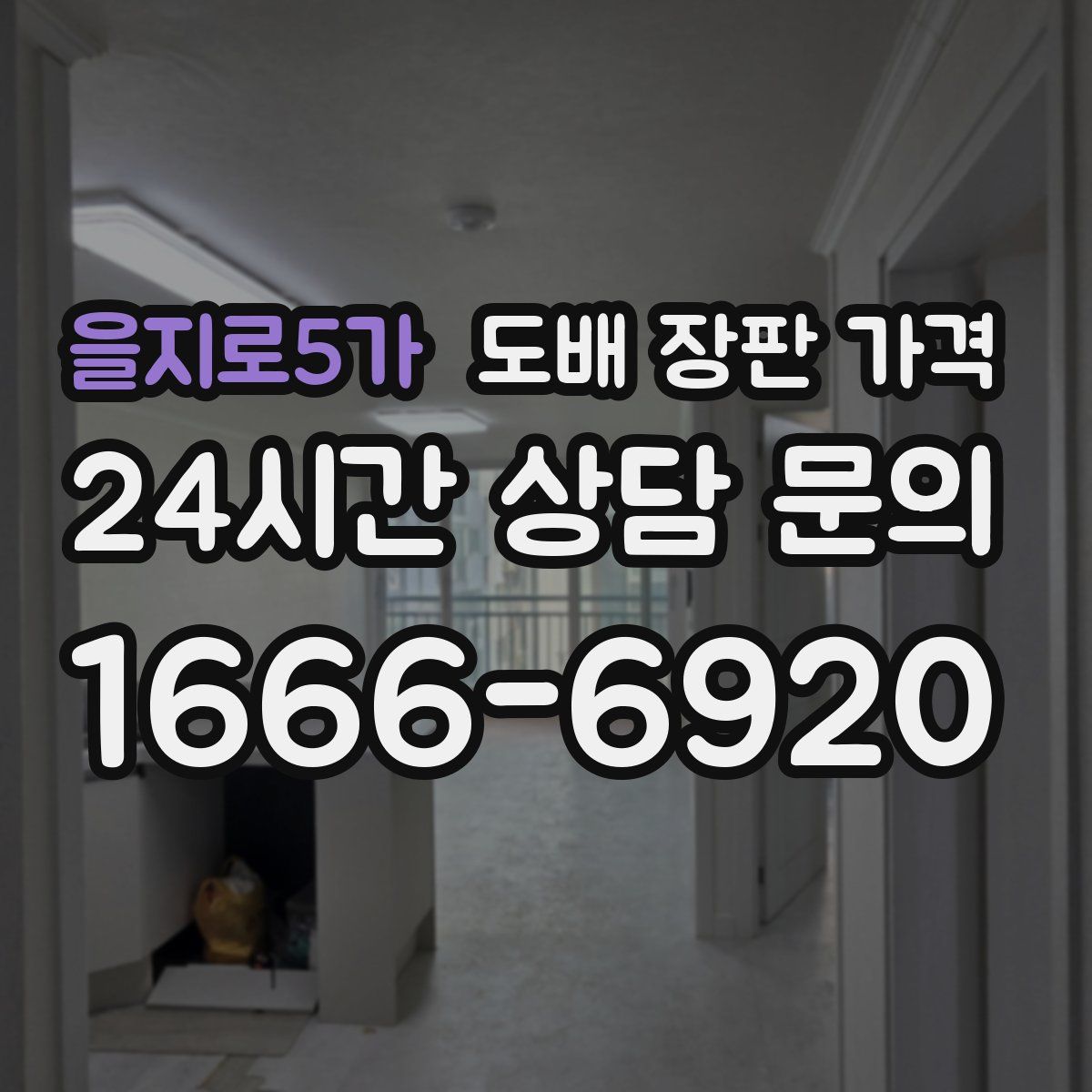 을지로5가 도배 장판 가격