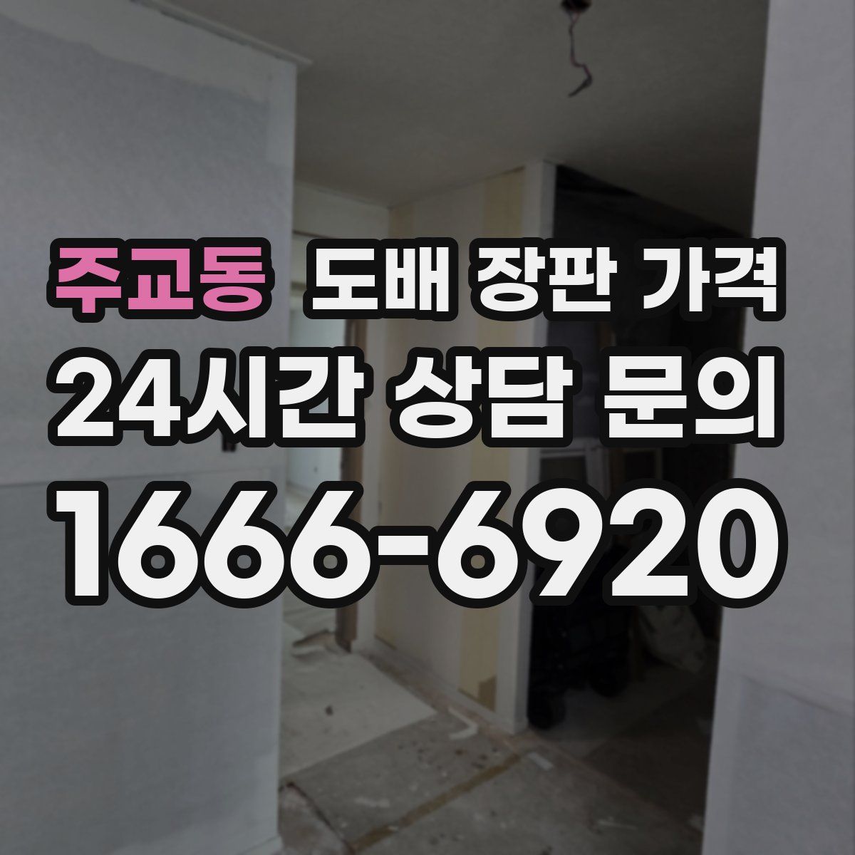 주교동 도배 장판 가격