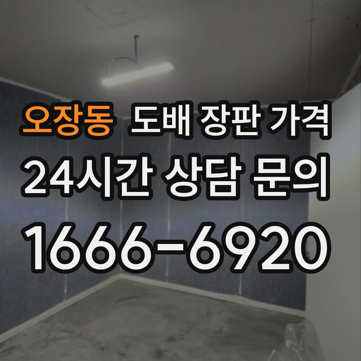 오장동 도배 장판 가격