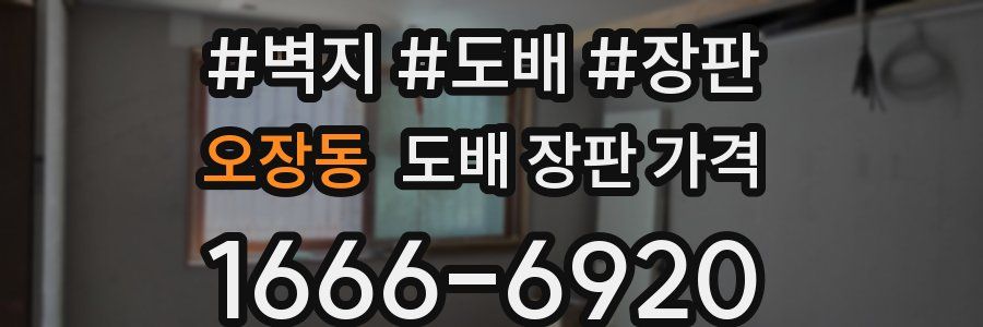 오장동 도배 장판 가격
