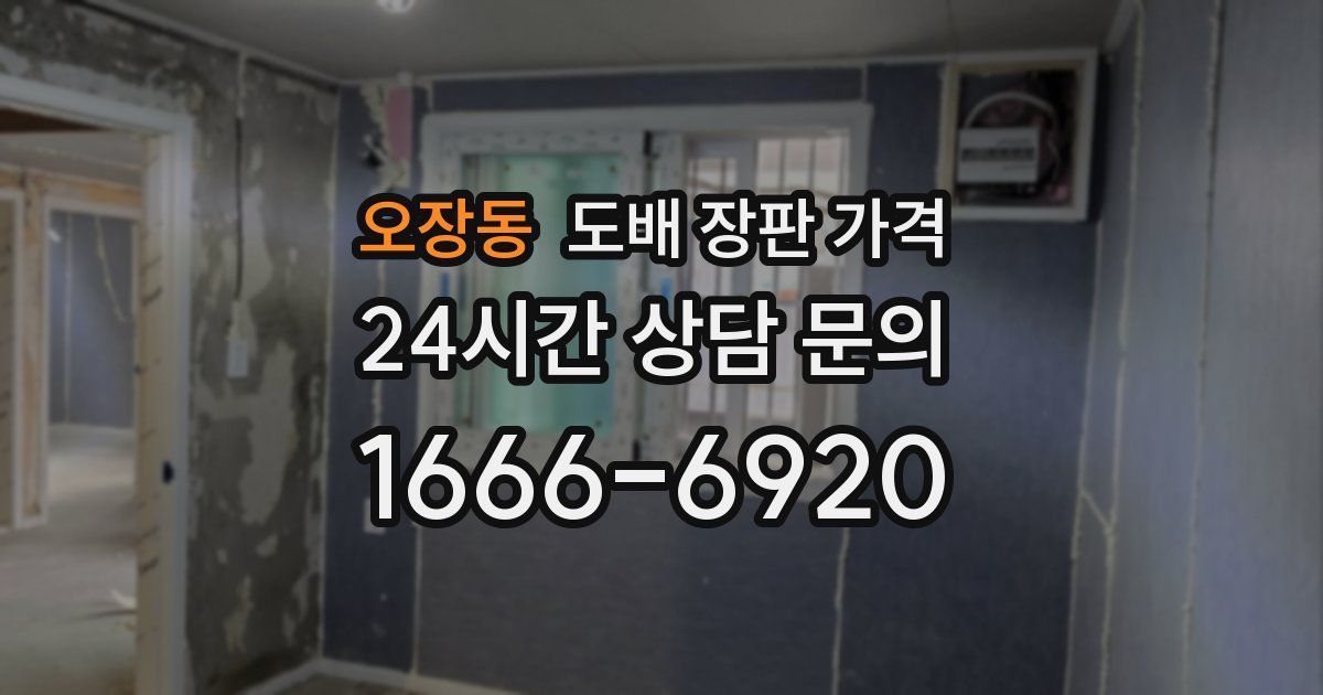 오장동 도배 장판 가격