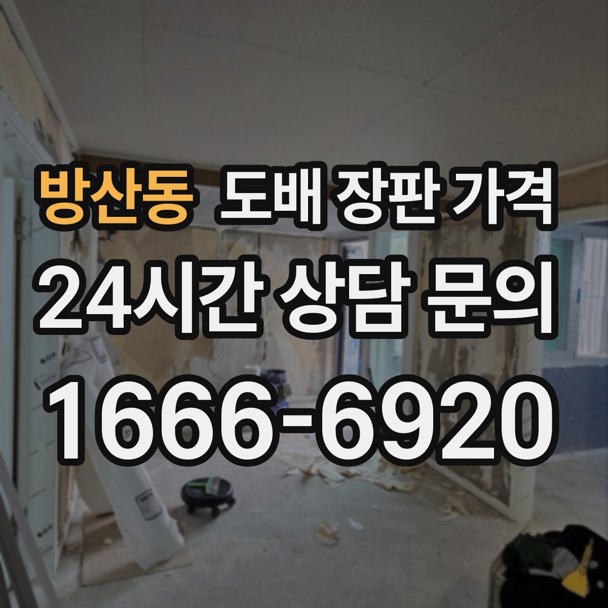 방산동 도배 장판 가격