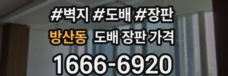 방산동 도배 장판 가격