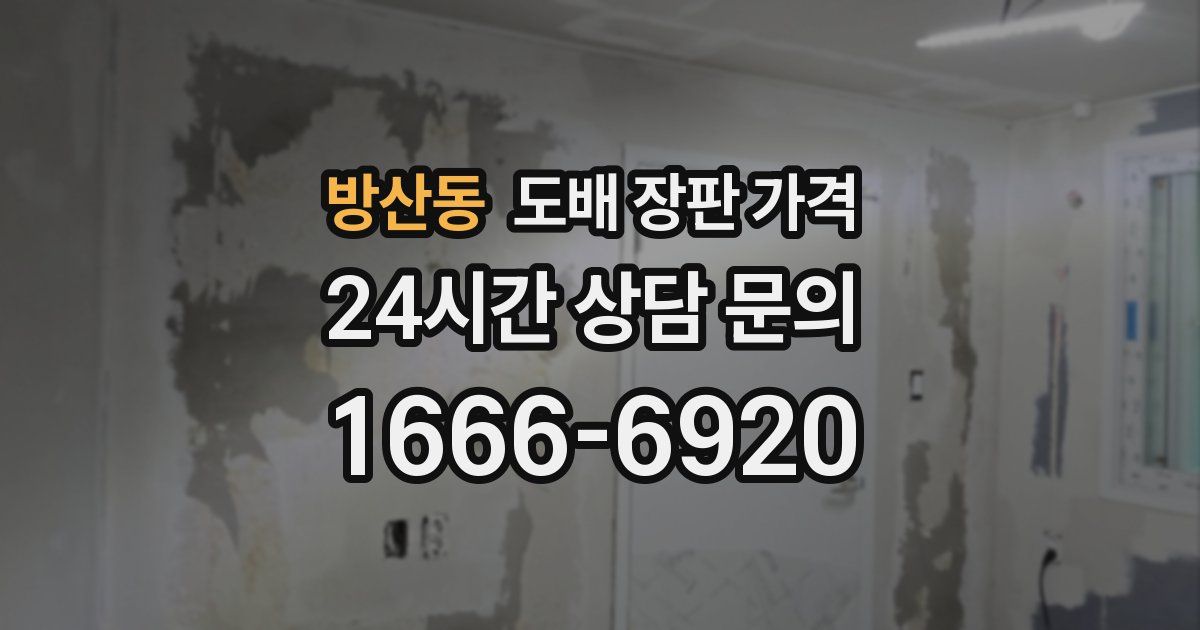 방산동 도배 장판 가격
