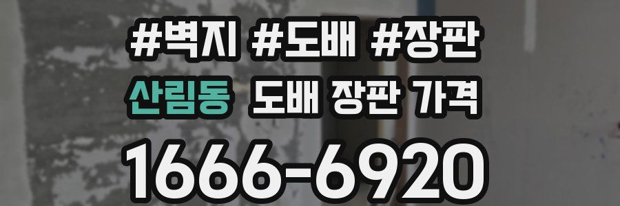 산림동 도배 장판 가격