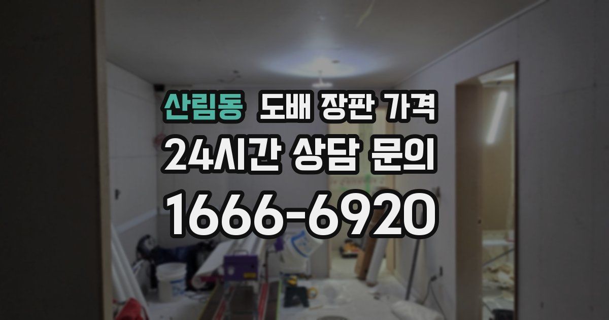 산림동 도배 장판 가격