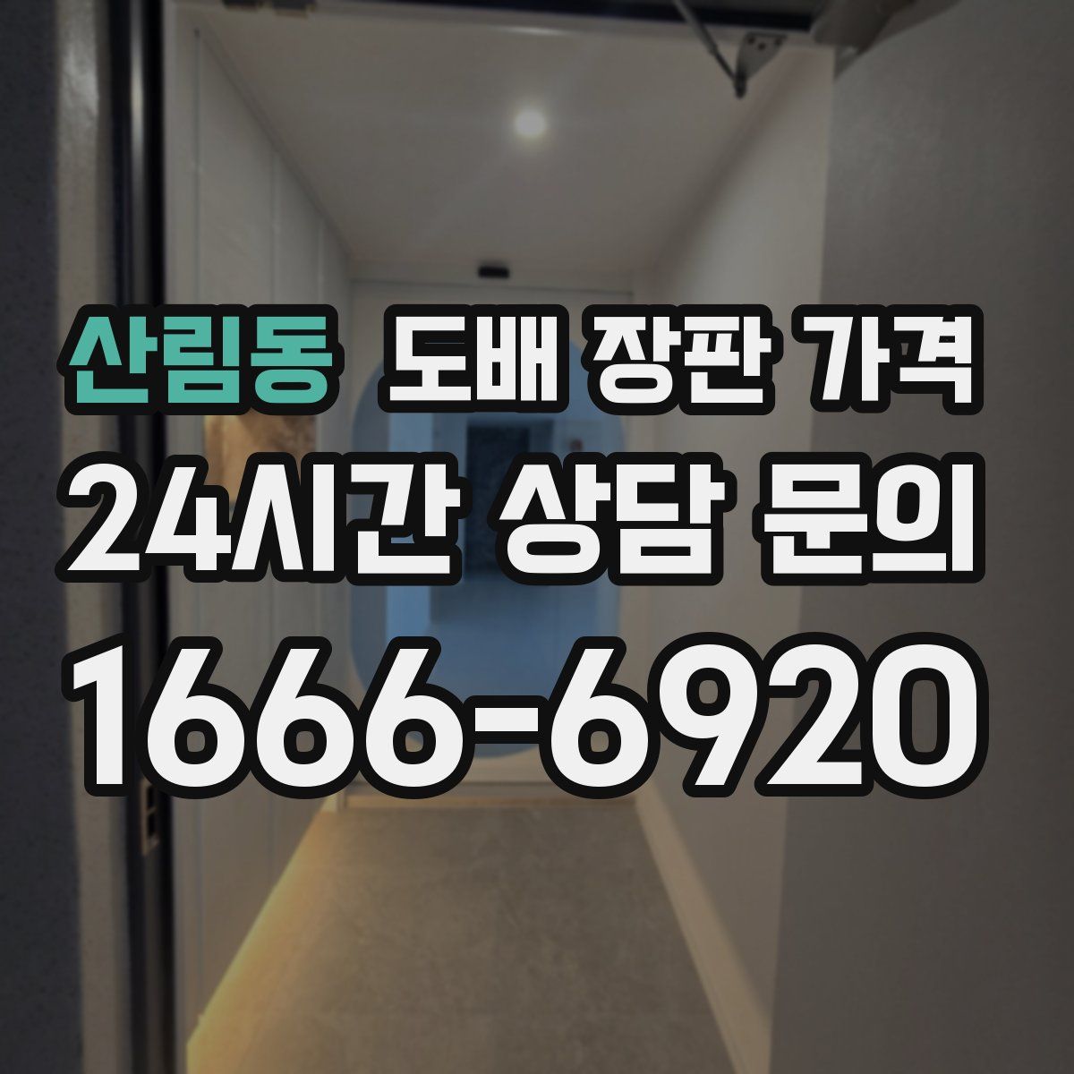 산림동 도배 장판 가격