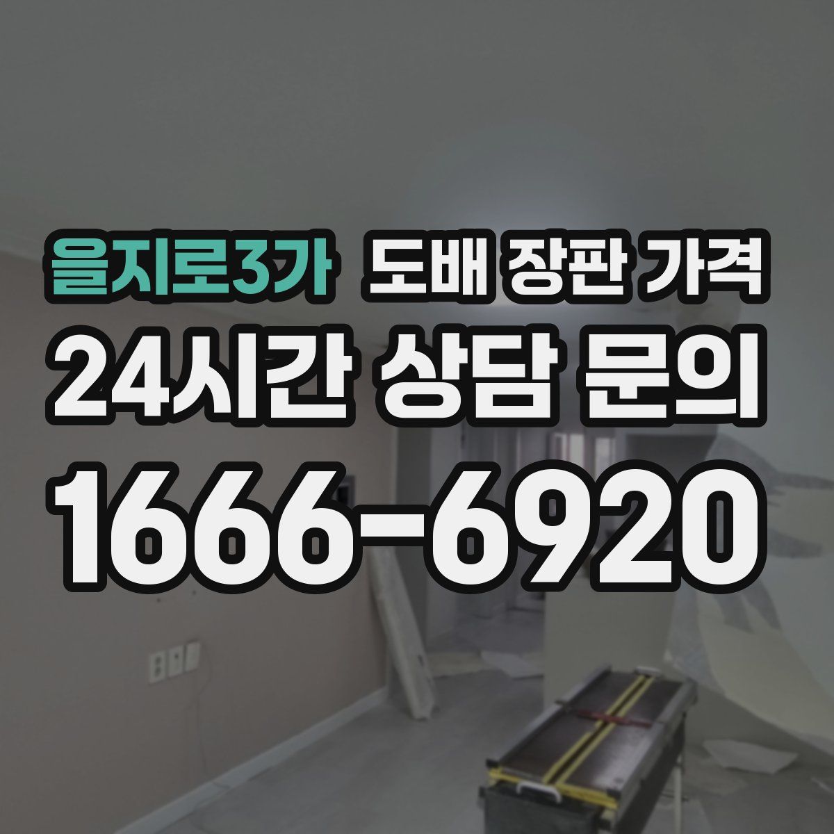 을지로3가 도배 장판 가격