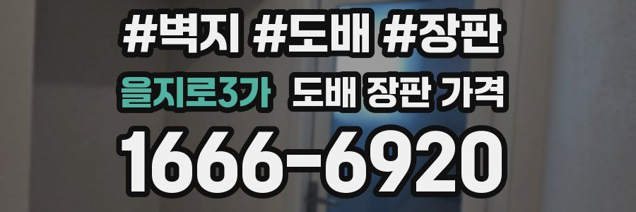 을지로3가 도배 장판 가격