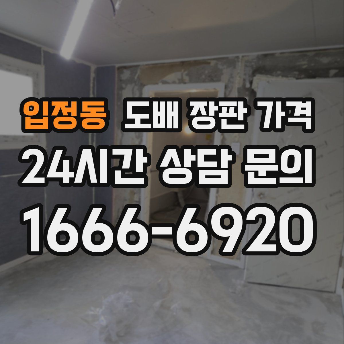 입정동 도배 장판 가격