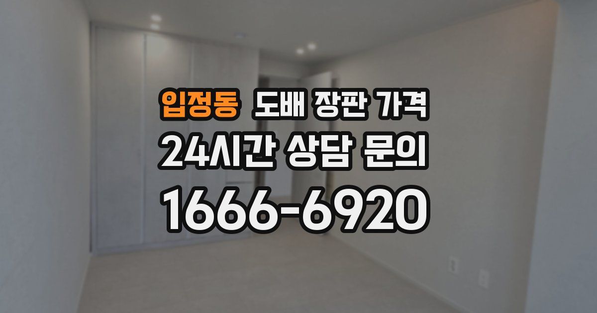 입정동 도배 장판 가격