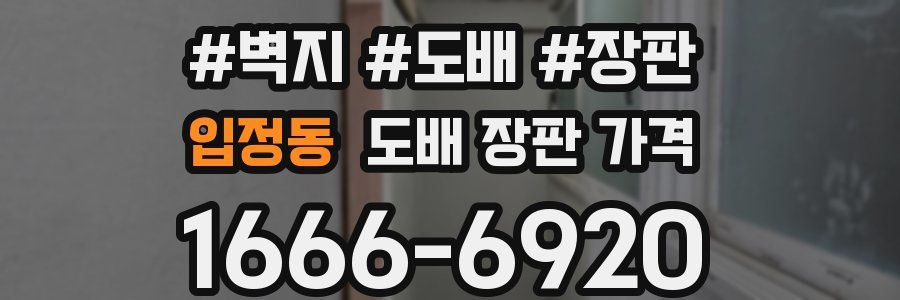 입정동 도배 장판 가격