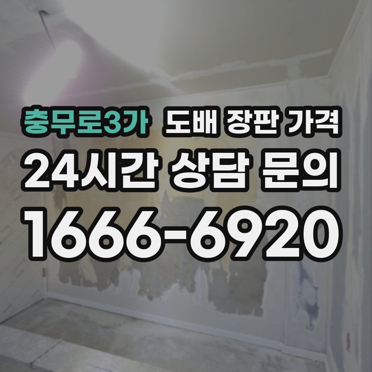 충무로3가 도배 장판 가격