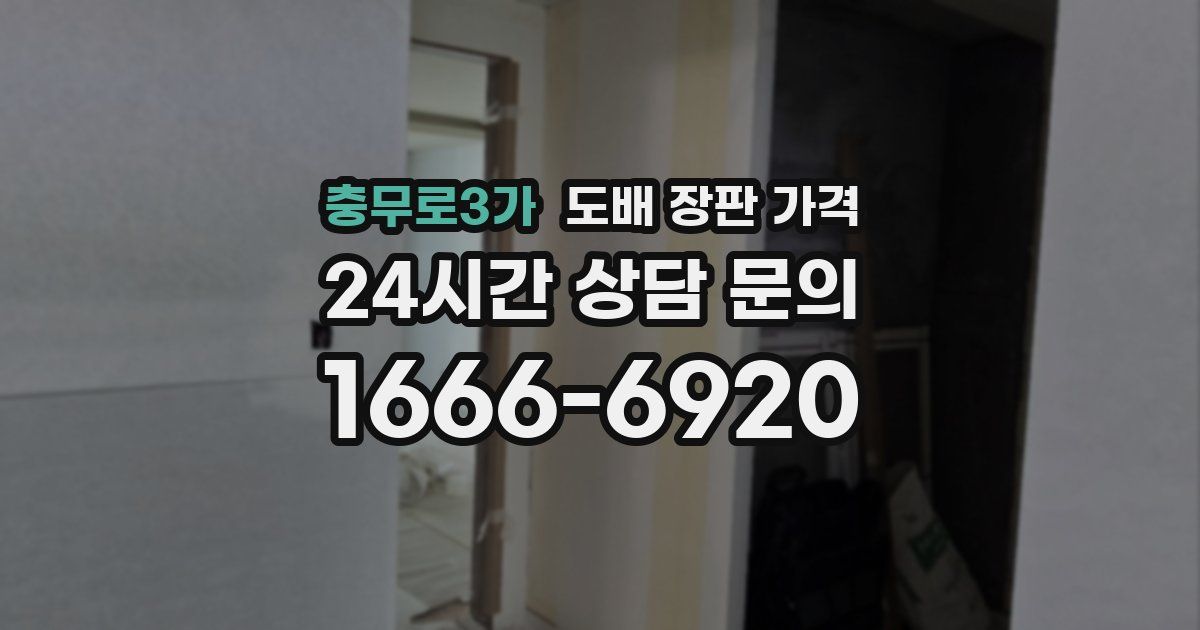 충무로3가 도배 장판 가격