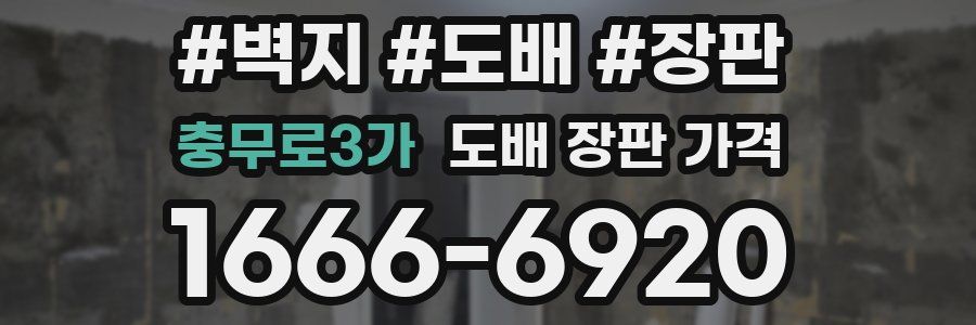 충무로3가 도배 장판 가격