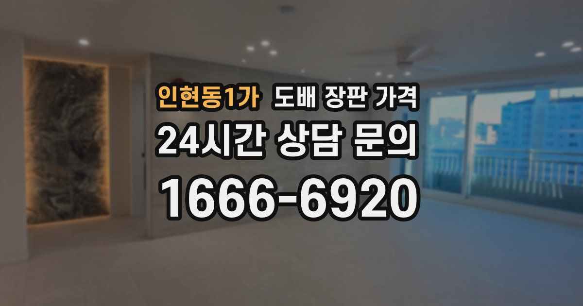 인현동1가 도배 장판 가격