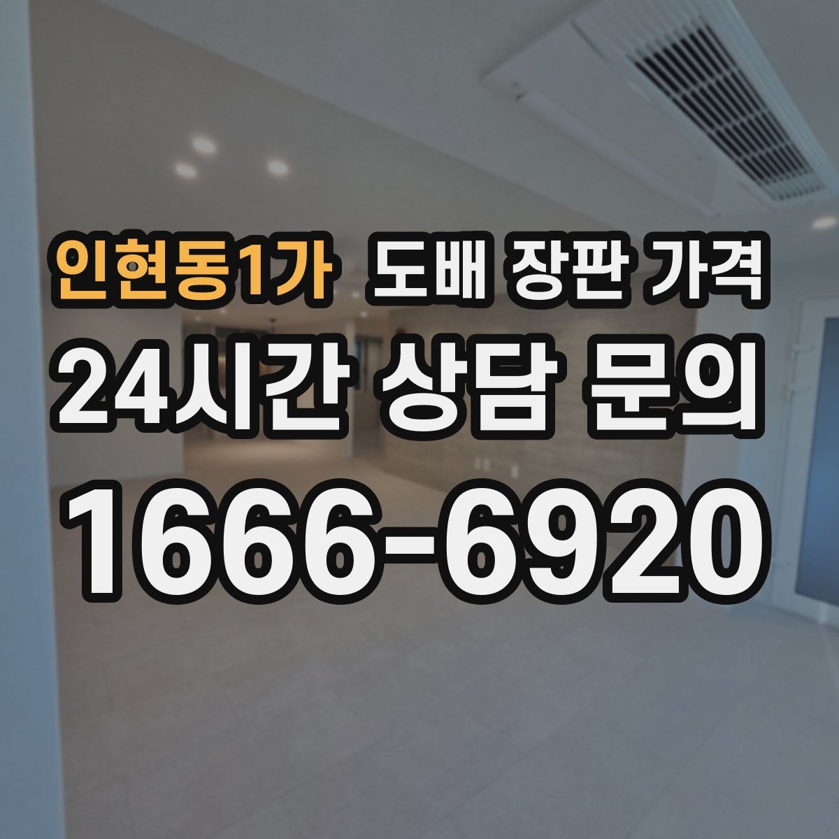 인현동1가 도배 장판 가격