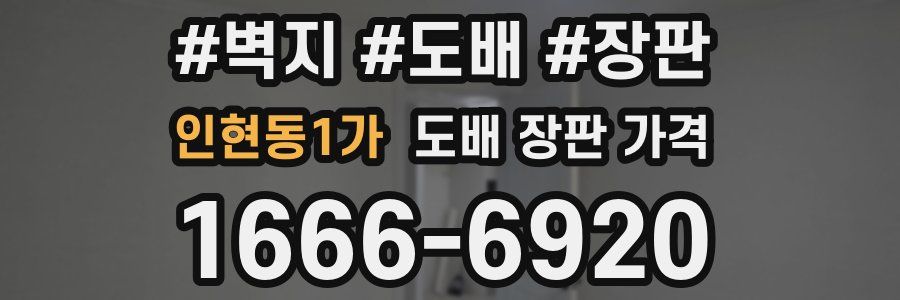 인현동1가 도배 장판 가격