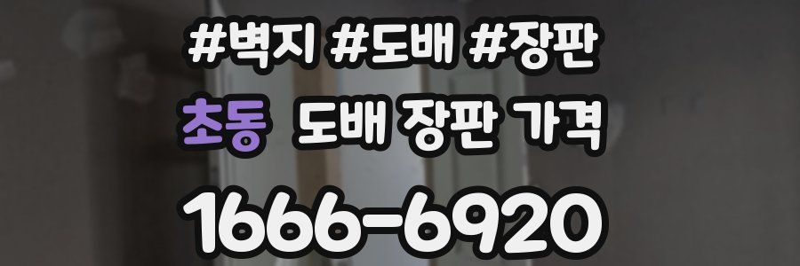 초동 도배 장판 가격