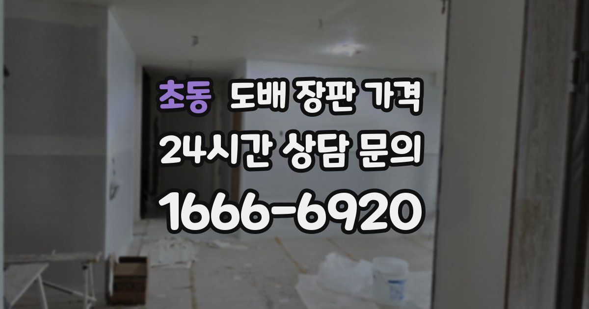 초동 도배 장판 가격