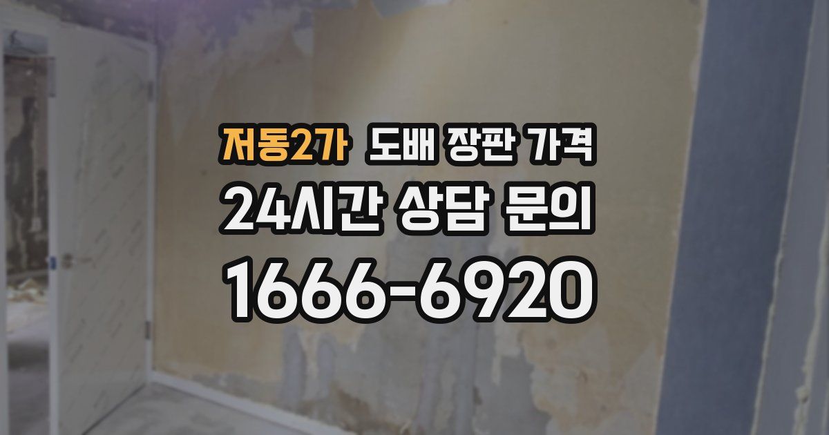 저동2가 도배 장판 가격