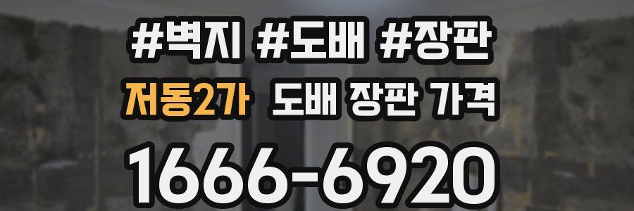 저동2가 도배 장판 가격