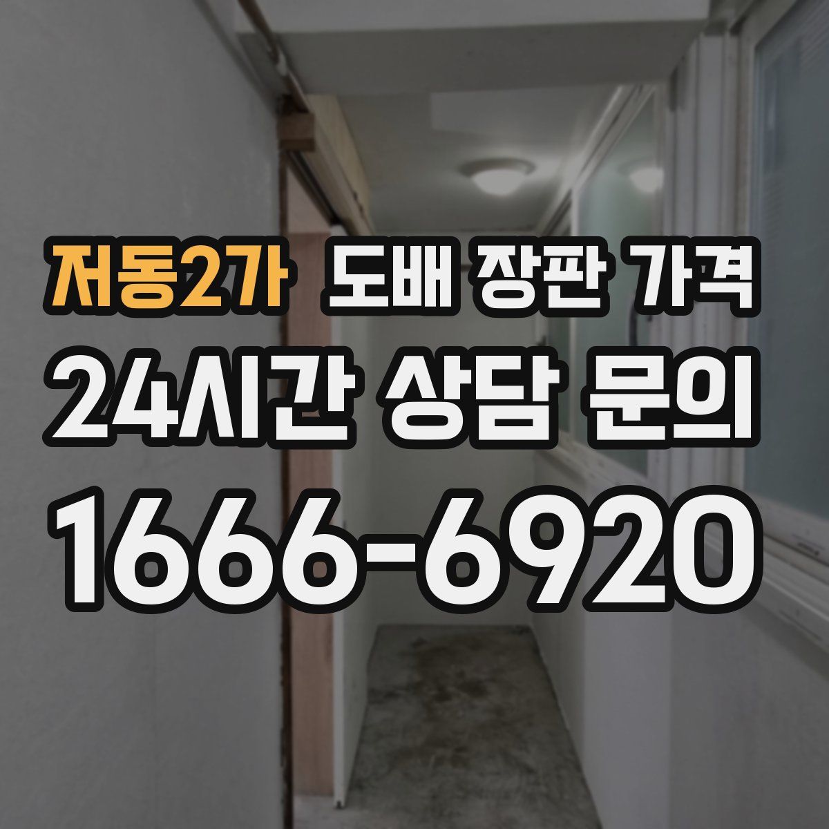 저동2가 도배 장판 가격