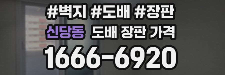 신당동 도배 장판 가격