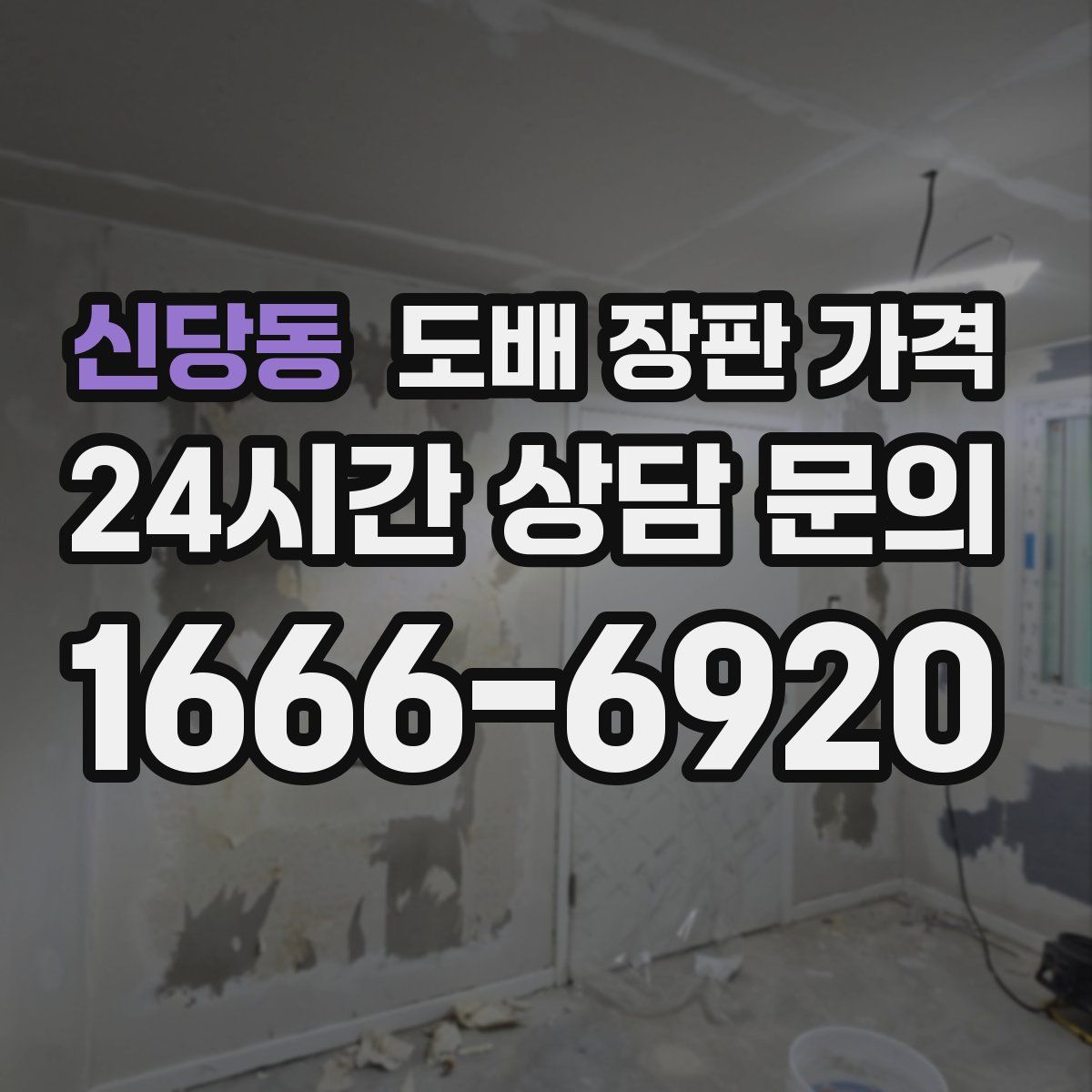 신당동 도배 장판 가격