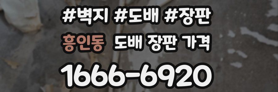 흥인동 도배 장판 가격