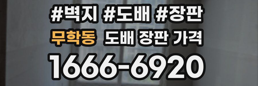 무학동 도배 장판 가격
