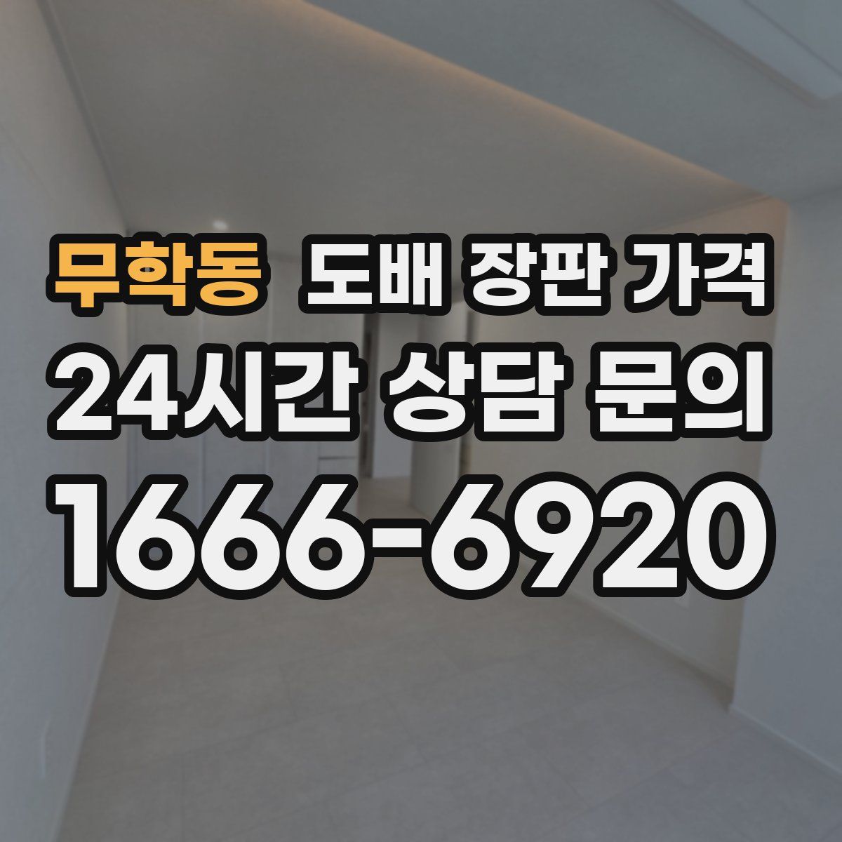 무학동 도배 장판 가격
