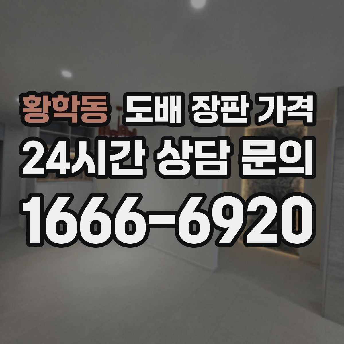 황학동 도배 장판 가격