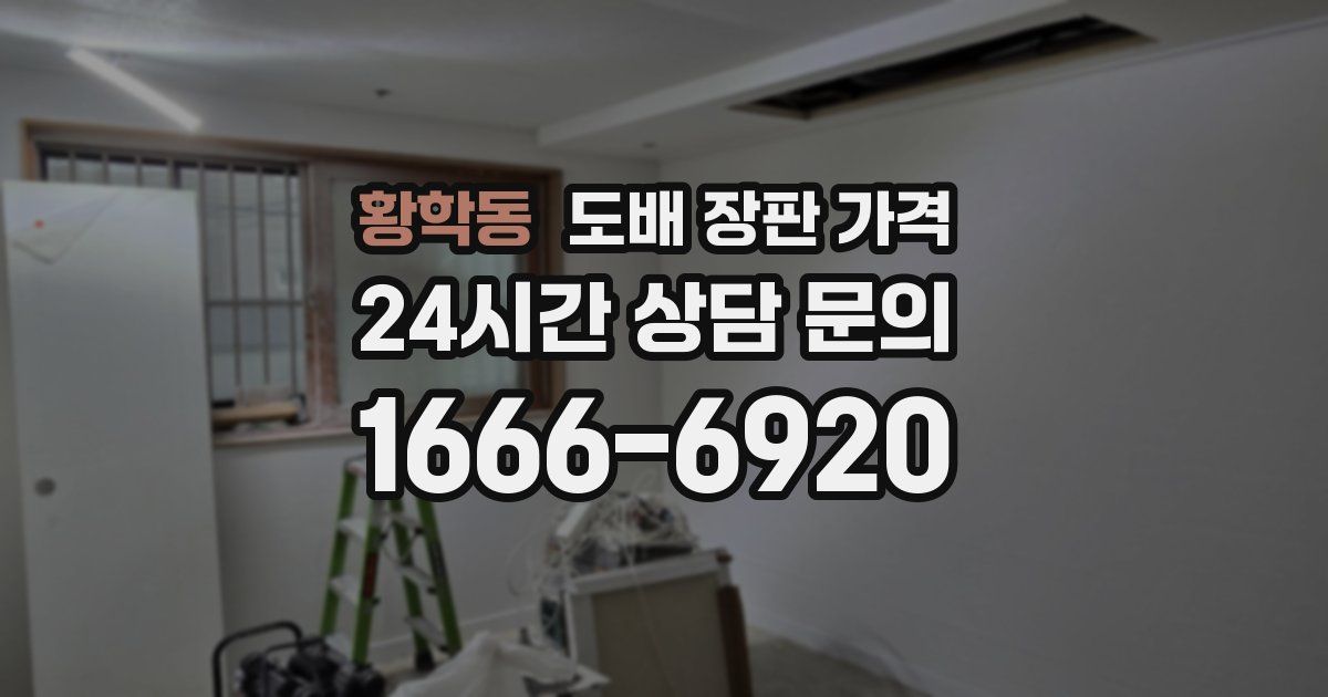 황학동 도배 장판 가격