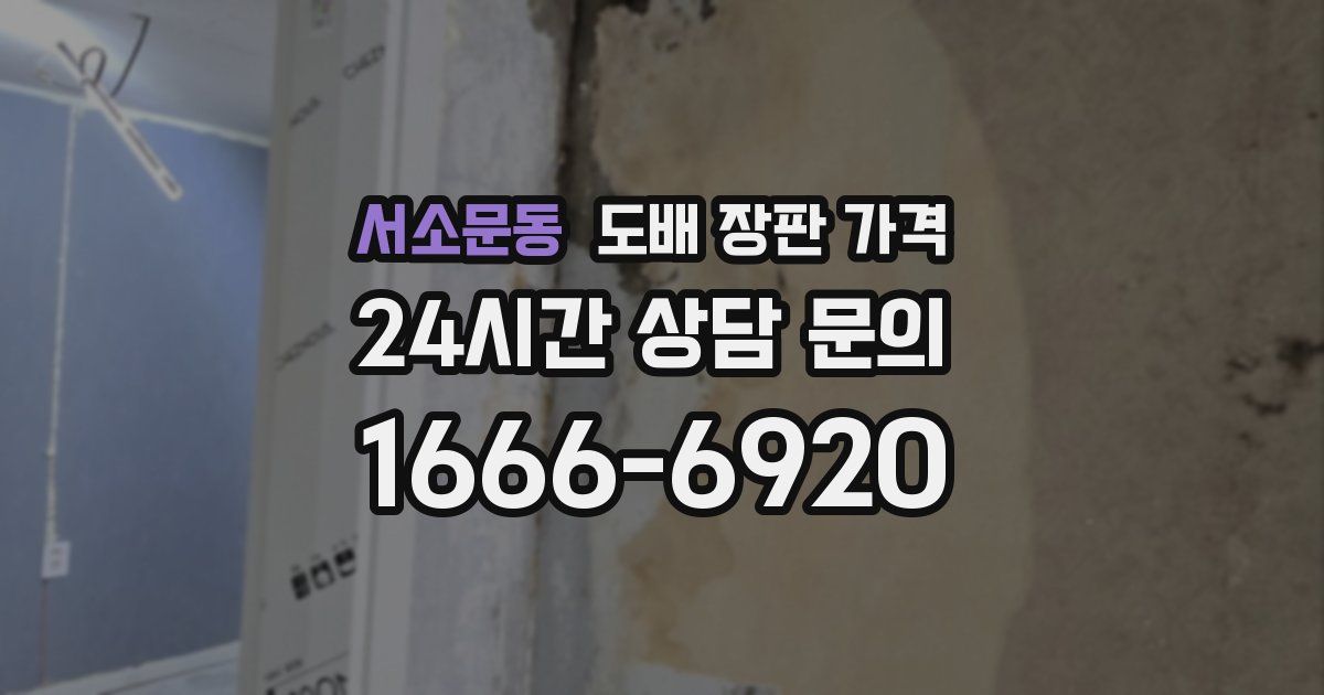 서소문동 도배 장판 가격
