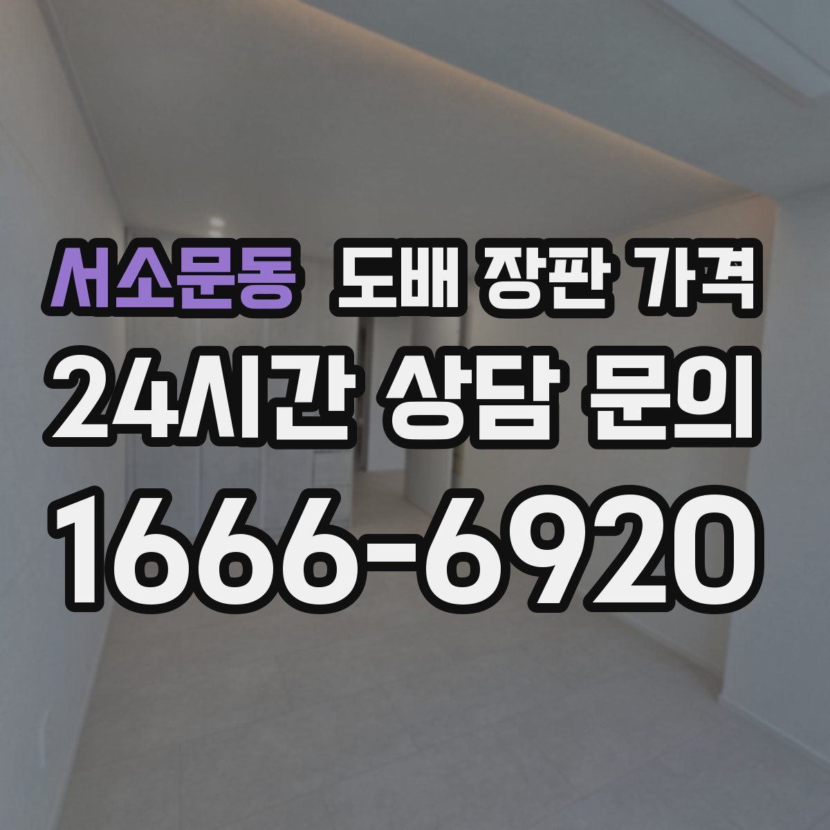 서소문동 도배 장판 가격