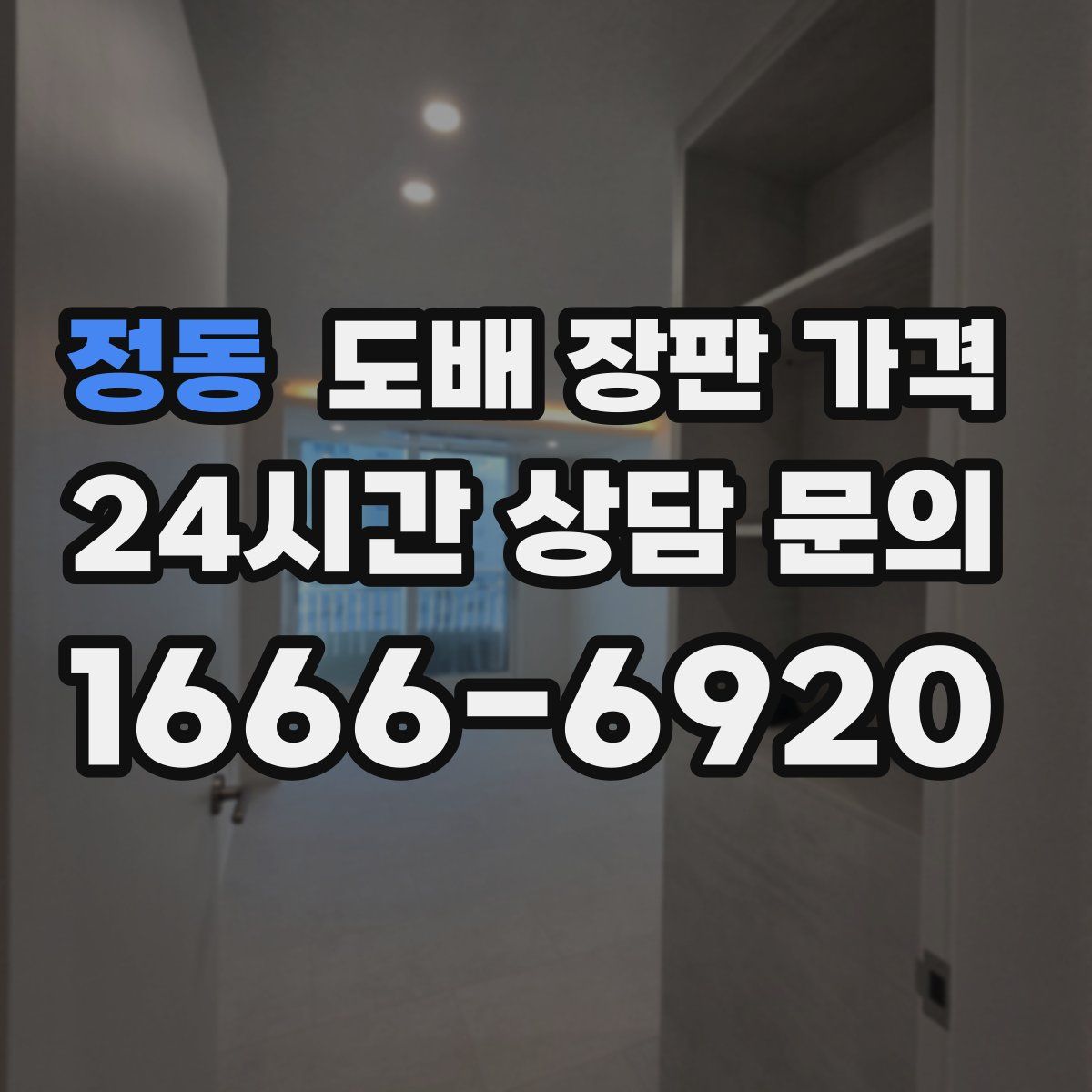 정동 도배 장판 가격