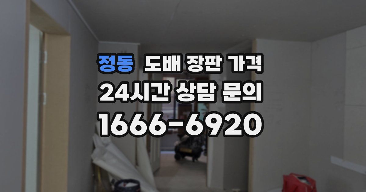 정동 도배 장판 가격