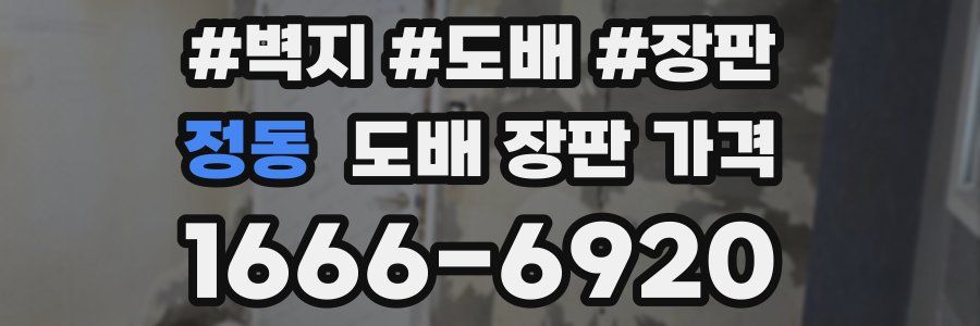 정동 도배 장판 가격