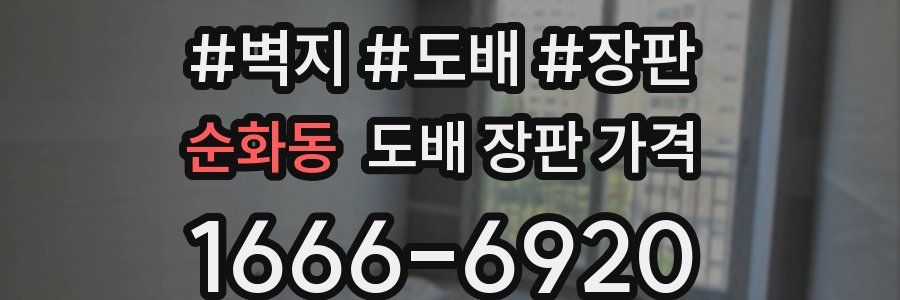 순화동 도배 장판 가격