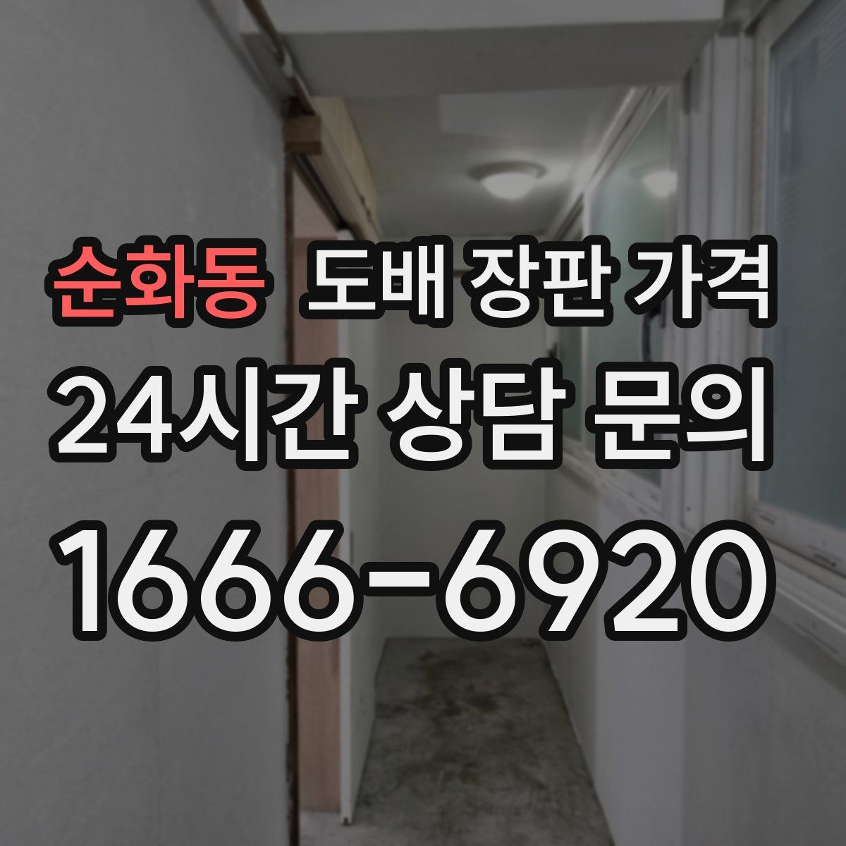 순화동 도배 장판 가격