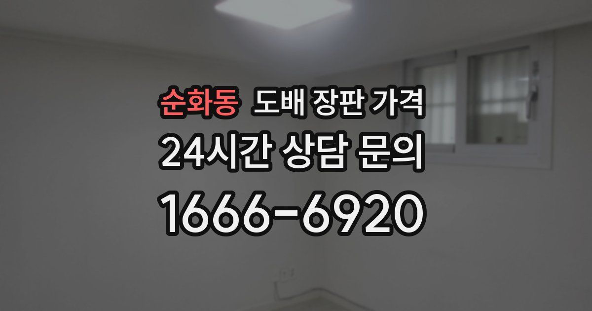 순화동 도배 장판 가격
