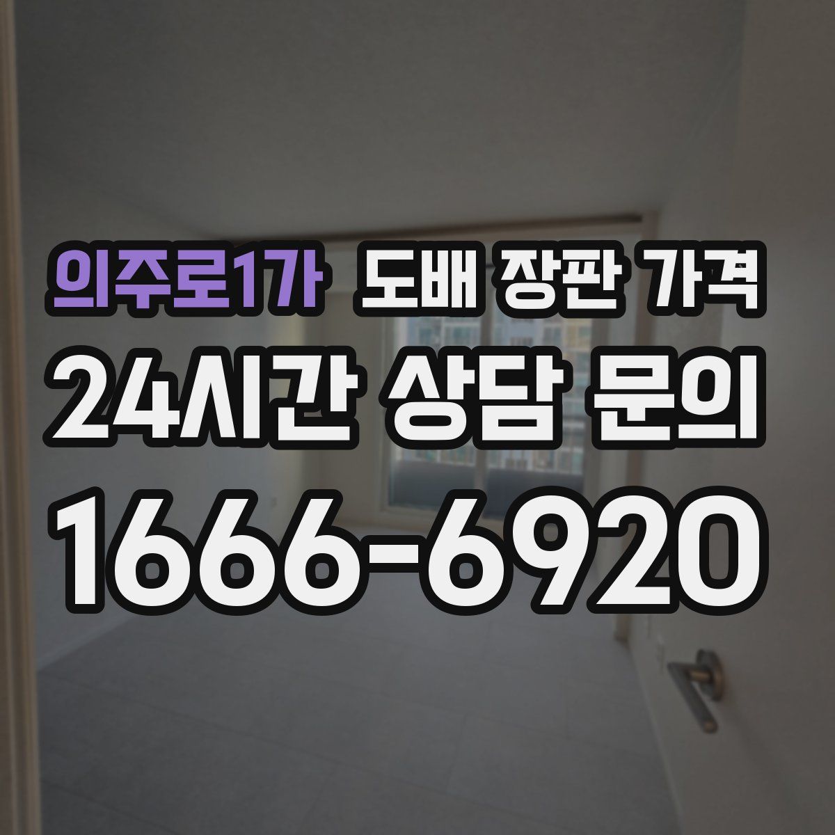 의주로1가 도배 장판 가격
