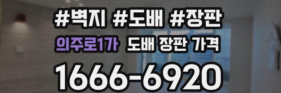 의주로1가 도배 장판 가격