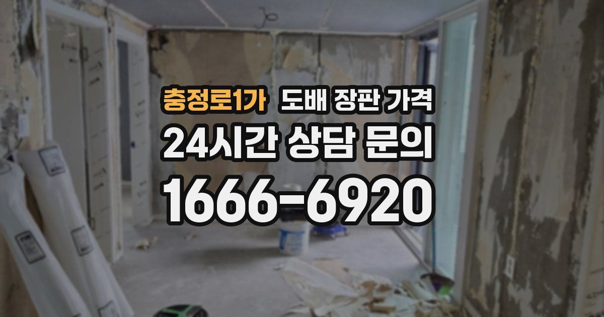 충정로1가 도배 장판 가격